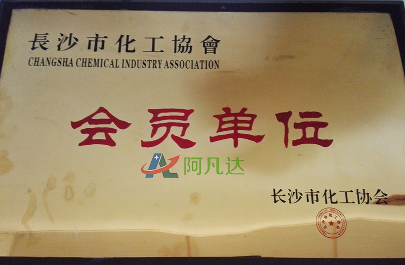 長沙市化工協(xié)會(huì)會(huì)員單位1.jpg